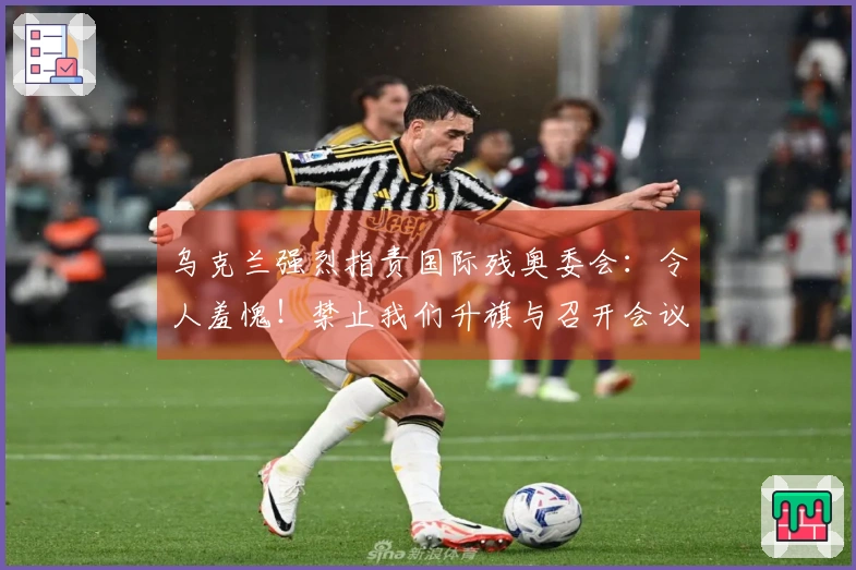 乌克兰强烈指责国际残奥委会：令人羞愧！禁止我们升旗与召开会议，摘掉运动员耳机