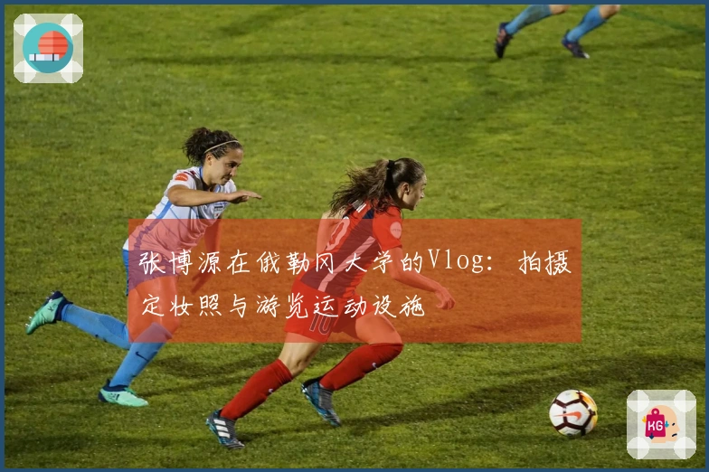 张博源在俄勒冈大学的Vlog：拍摄定妆照与游览运动设施