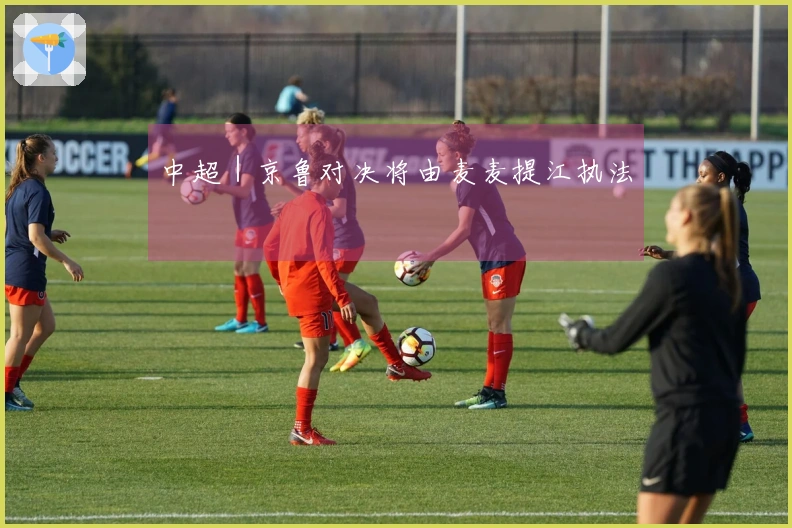 中超｜京鲁对决将由麦麦提江执法