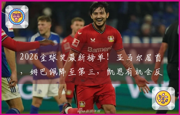 2026金球奖最新榜单！亚马尔居首，姆巴佩降至第三，凯恩有机会反超