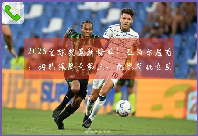 2026金球奖最新榜单！亚马尔居首，姆巴佩降至第三，凯恩有机会反超