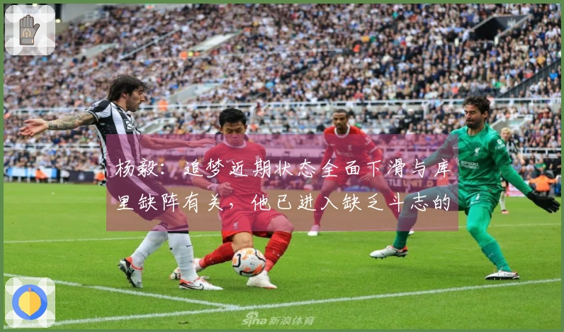 杨毅：追梦近期状态全面下滑与库里缺阵有关，他已进入缺乏斗志的阶段。