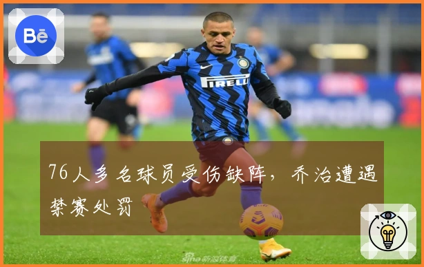 76人多名球员受伤缺阵，乔治遭遇禁赛处罚