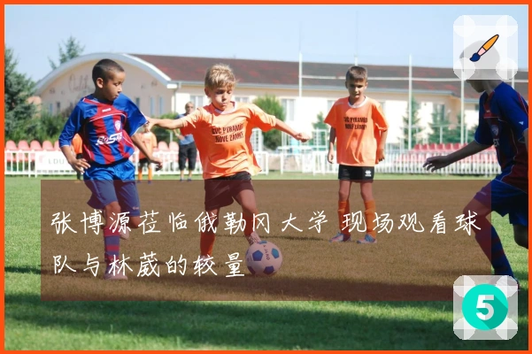 张博源莅临俄勒冈大学 现场观看球队与林葳的较量