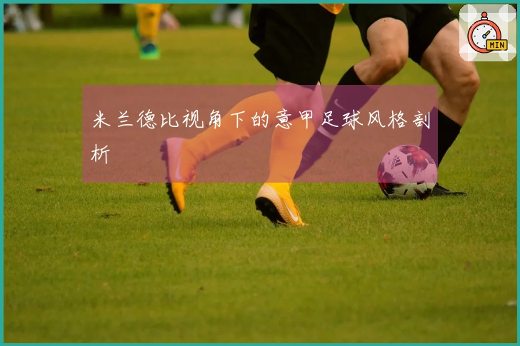 米兰德比视角下的意甲足球风格剖析