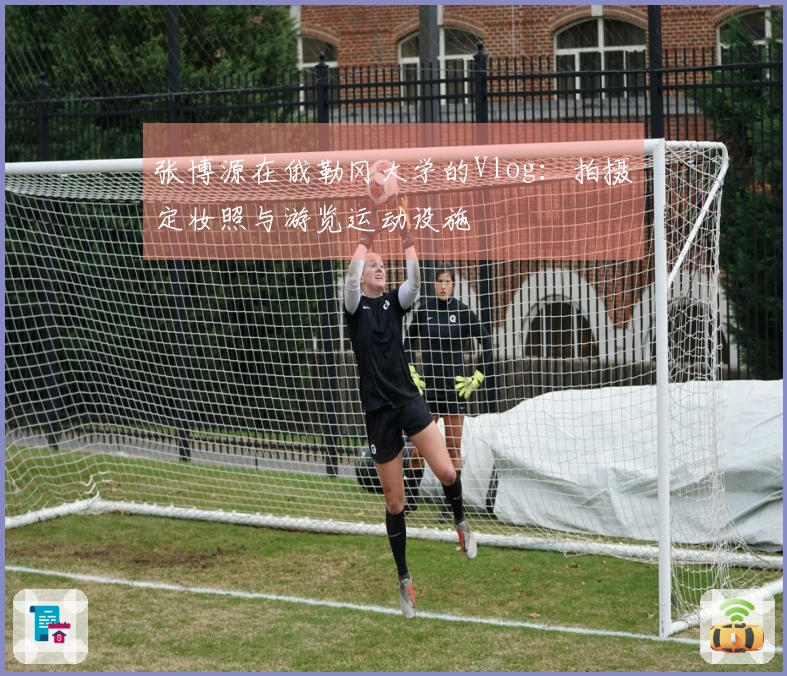 张博源在俄勒冈大学的Vlog：拍摄定妆照与游览运动设施