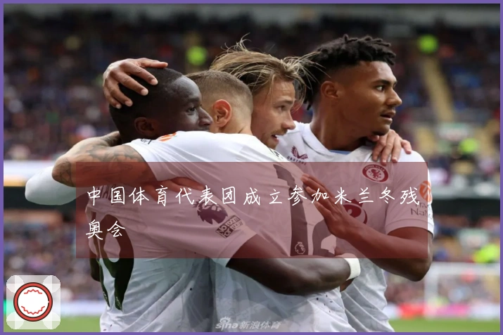 中国体育代表团成立参加米兰冬残奥会