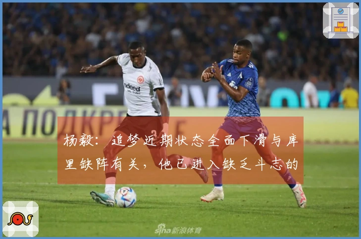 杨毅：追梦近期状态全面下滑与库里缺阵有关，他已进入缺乏斗志的阶段。