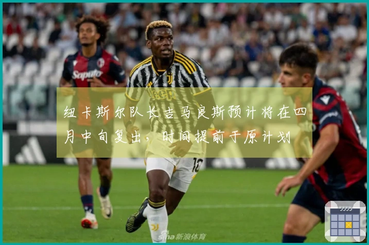 纽卡斯尔队长吉马良斯预计将在四月中旬复出，时间提前于原计划